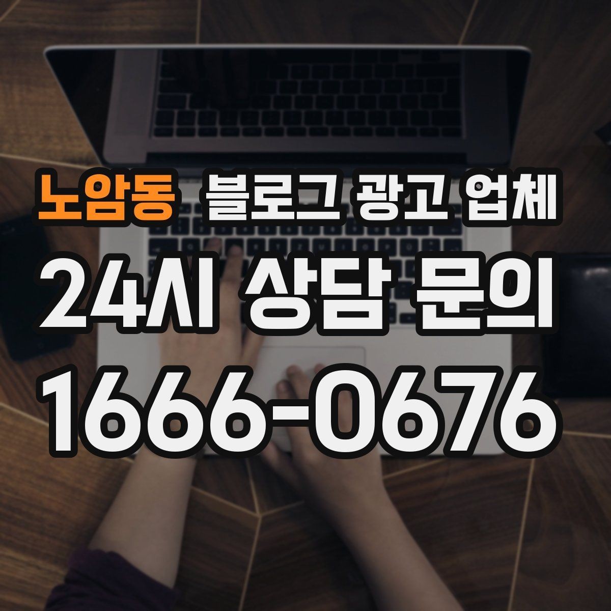 노암동 블로그 광고 업체 선정 기준, 이 부분은 꼭 보세요