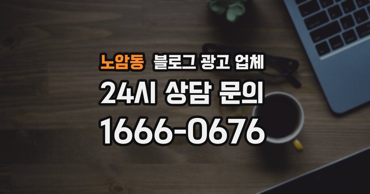 노암동 블로그 광고 업체