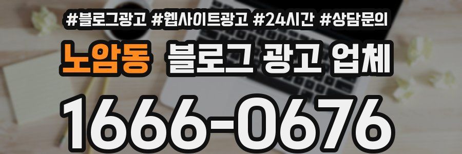 노암동 블로그 광고 업체