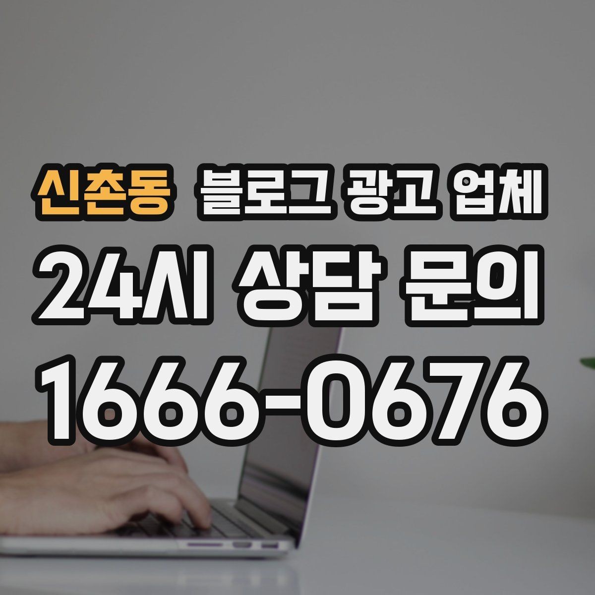 신촌동 블로그 광고 업체 활용 시 업종별 접근 차이