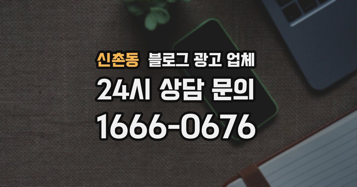 신촌동 블로그 광고 업체