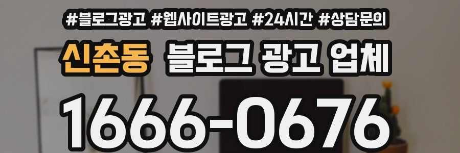 신촌동 블로그 광고 업체