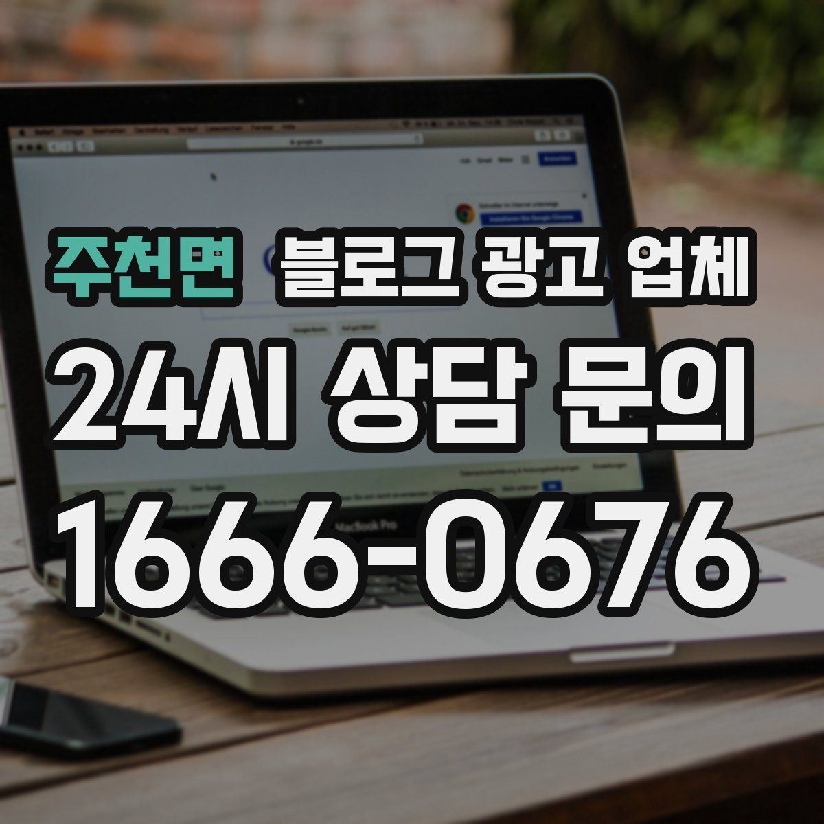 주천면 블로그 광고 업체 의뢰 시 자주 생기는 오해