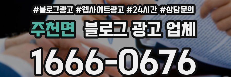 주천면 블로그 광고 업체