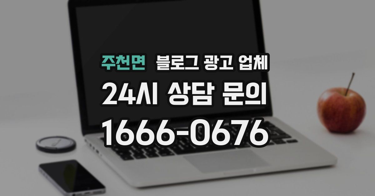 주천면 블로그 광고 업체