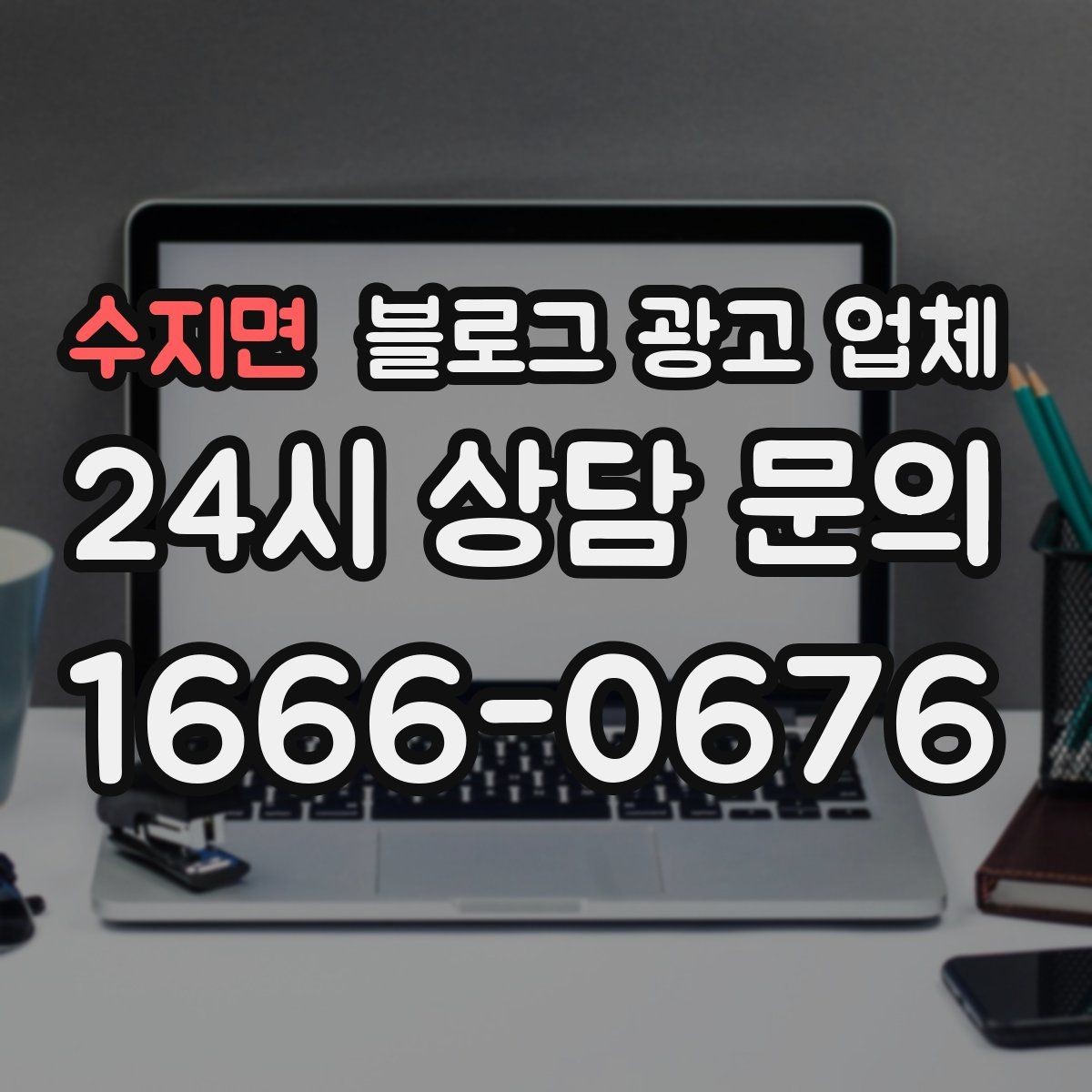 수지면 블로그 광고 업체 서비스 범위는 어디까지일까