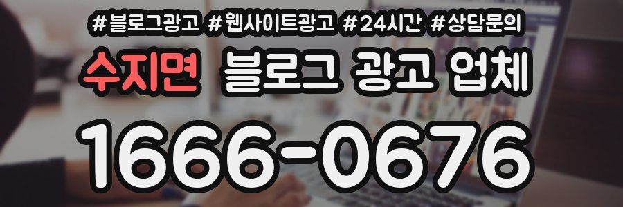 수지면 블로그 광고 업체
