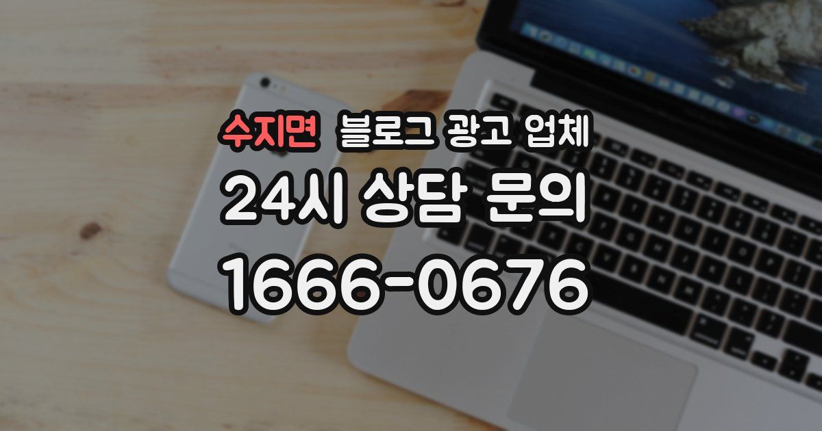 수지면 블로그 광고 업체