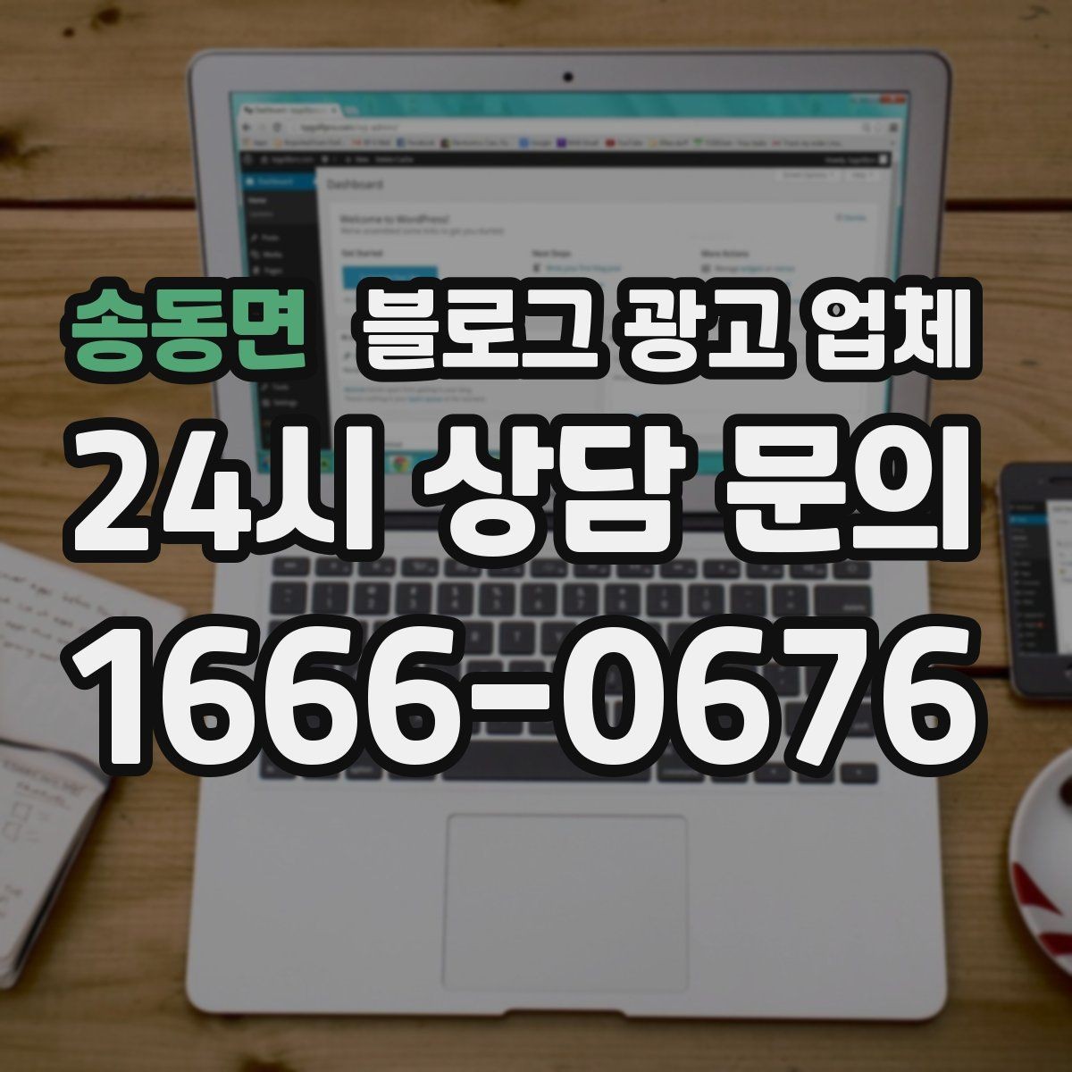 송동면 블로그 광고 업체 운영 사례로 보는 방향성