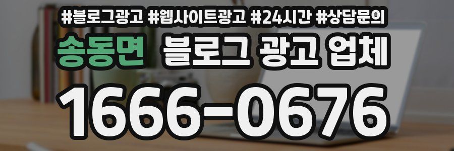 송동면 블로그 광고 업체