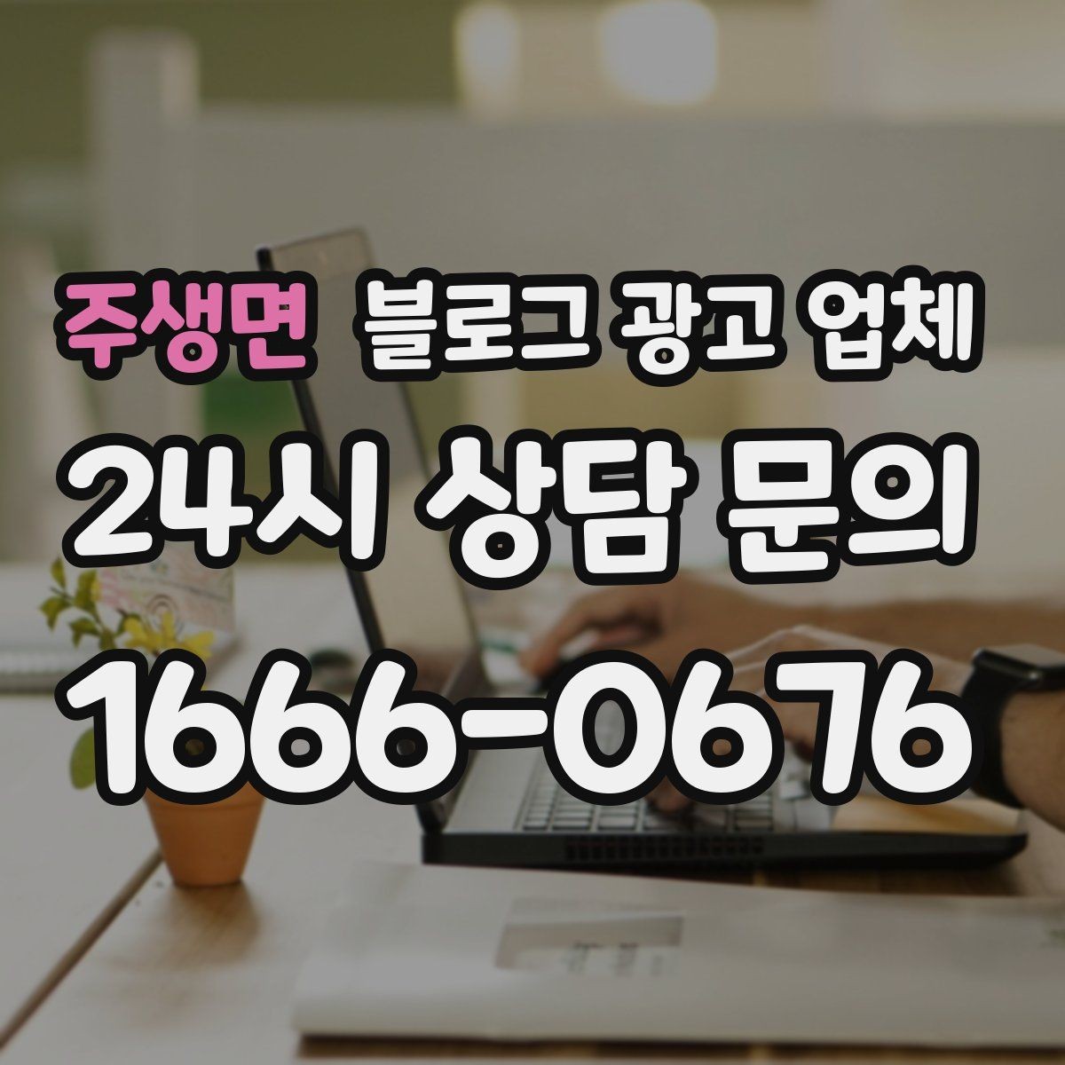 주생면 블로그 광고 업체 성과를 판단하는 현실적인 기준