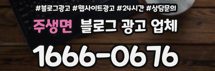 주생면 블로그 광고 업체