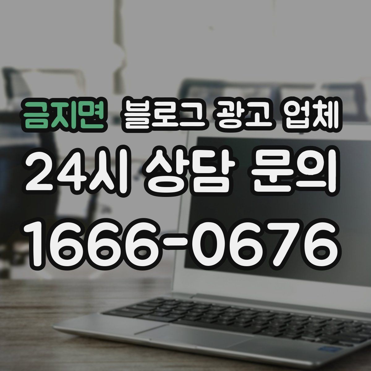 금지면 블로그 광고 업체 결과가 달라지는 핵심 포인트