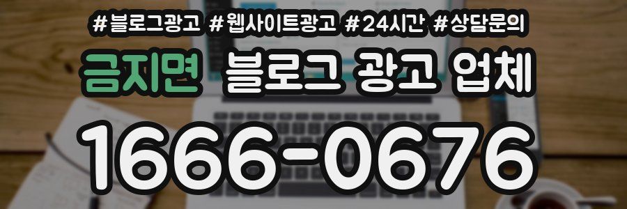 금지면 블로그 광고 업체