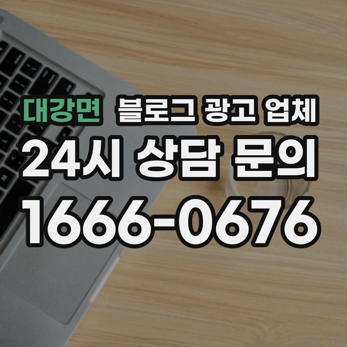 대강면 블로그 광고 업체 진행 전 꼭 물어볼 질문들