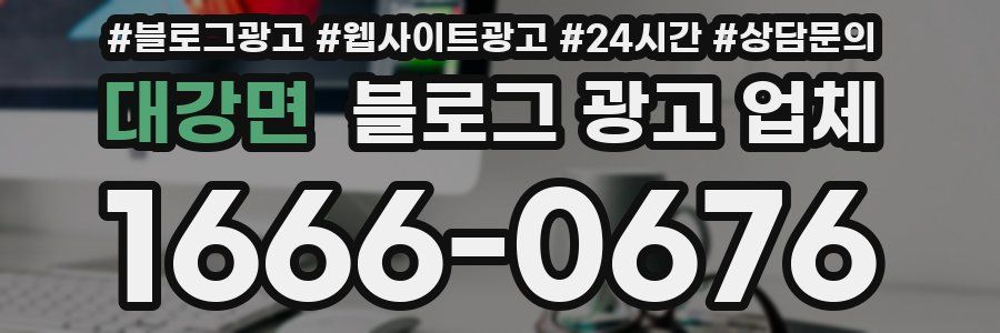 대강면 블로그 광고 업체
