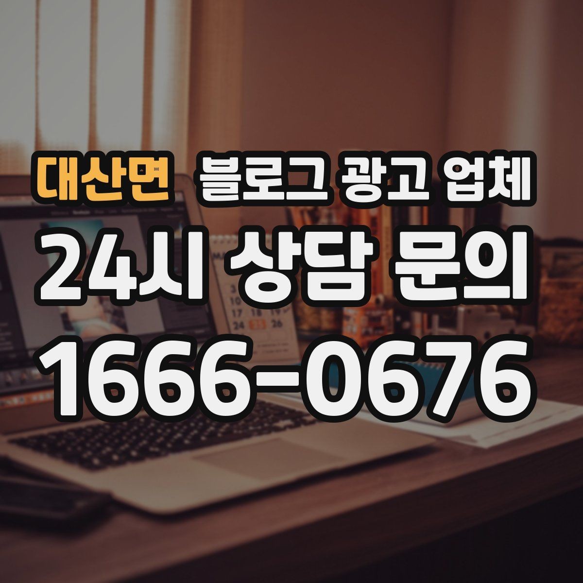 대산면 블로그 광고 업체 콘텐츠 방향은 어떻게 잡아야 할까
