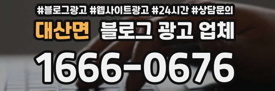 대산면 블로그 광고 업체