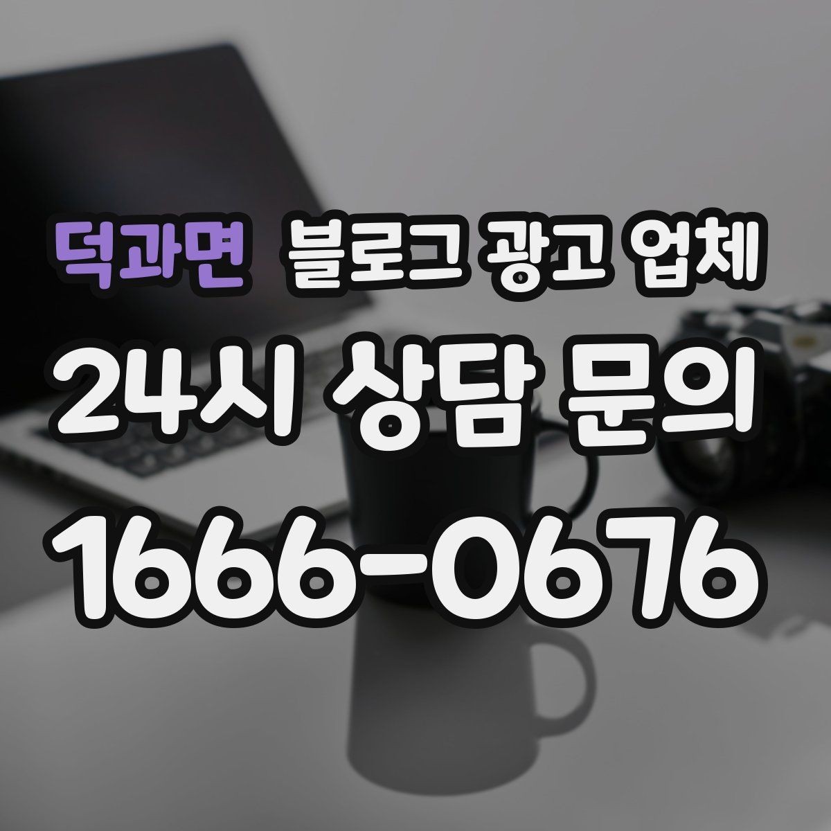덕과면 블로그 광고 업체 상담 전 준비하면 좋은 자료
