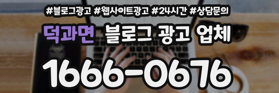 덕과면 블로그 광고 업체