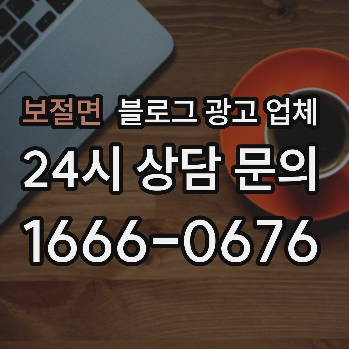 보절면 블로그 광고 업체 이용 시 자주 생기는 오해