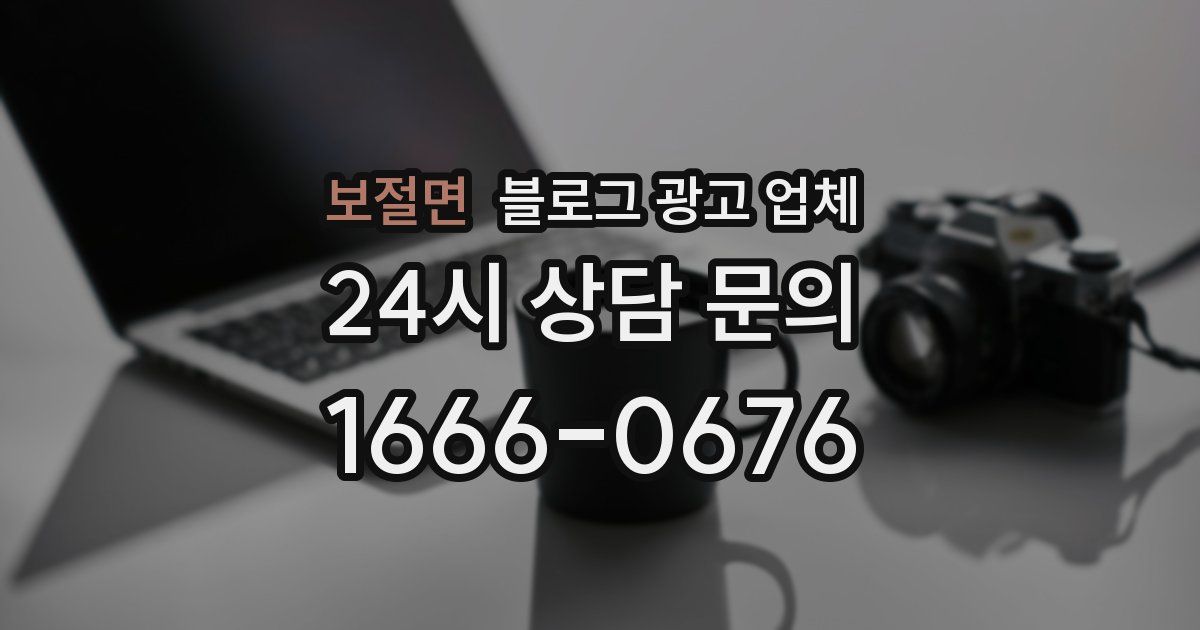 보절면 블로그 광고 업체
