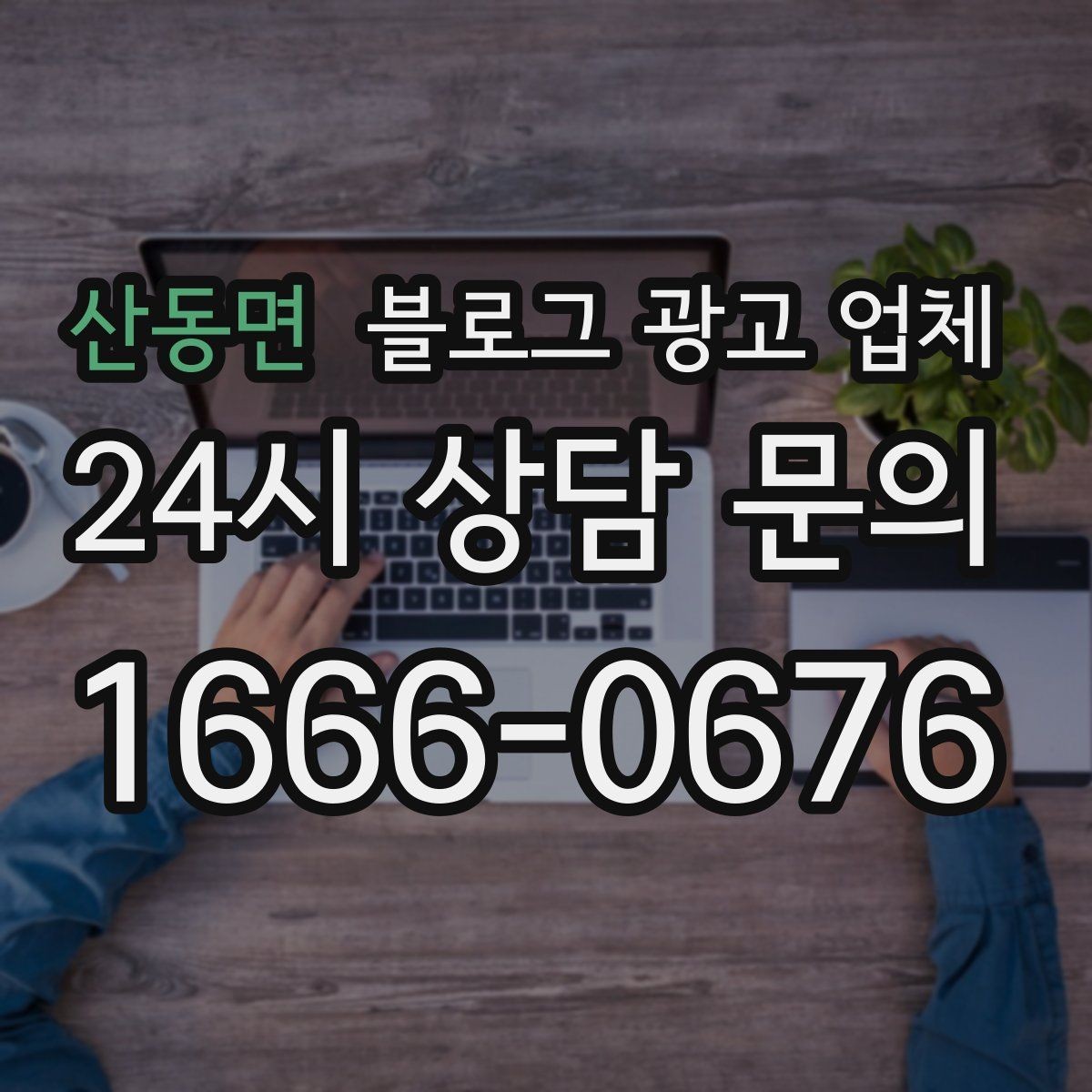 산동면 블로그 광고 업체 이용 전 실제 사례를 확인해야 하는 이유