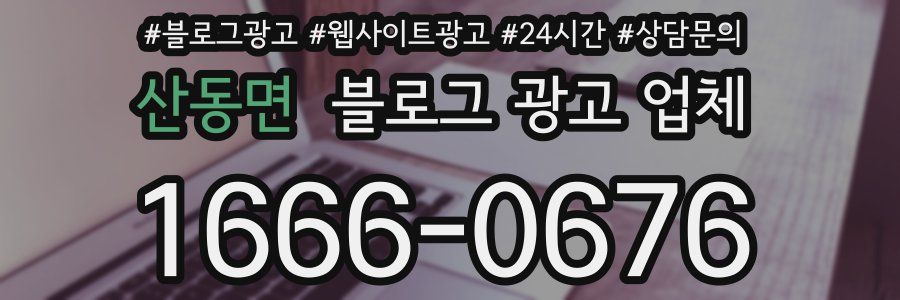 산동면 블로그 광고 업체