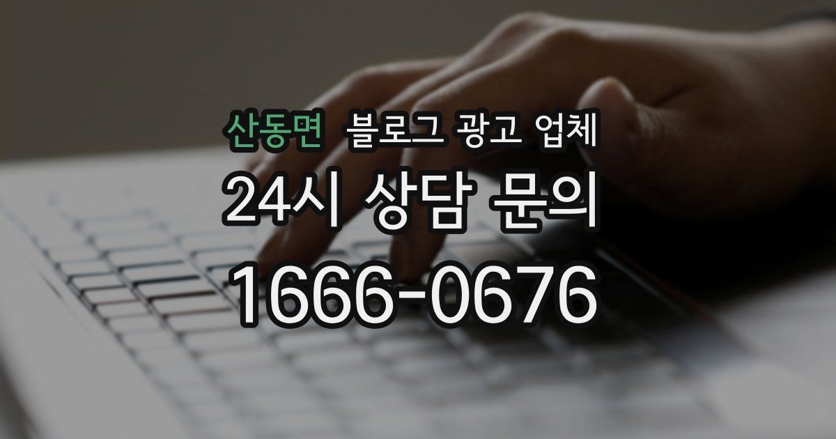 산동면 블로그 광고 업체