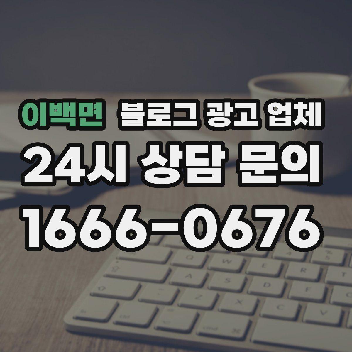 이백면 블로그 광고 업체 선정 후 진행 과정을 쉽게 이해하기