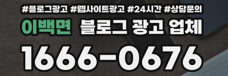 이백면 블로그 광고 업체