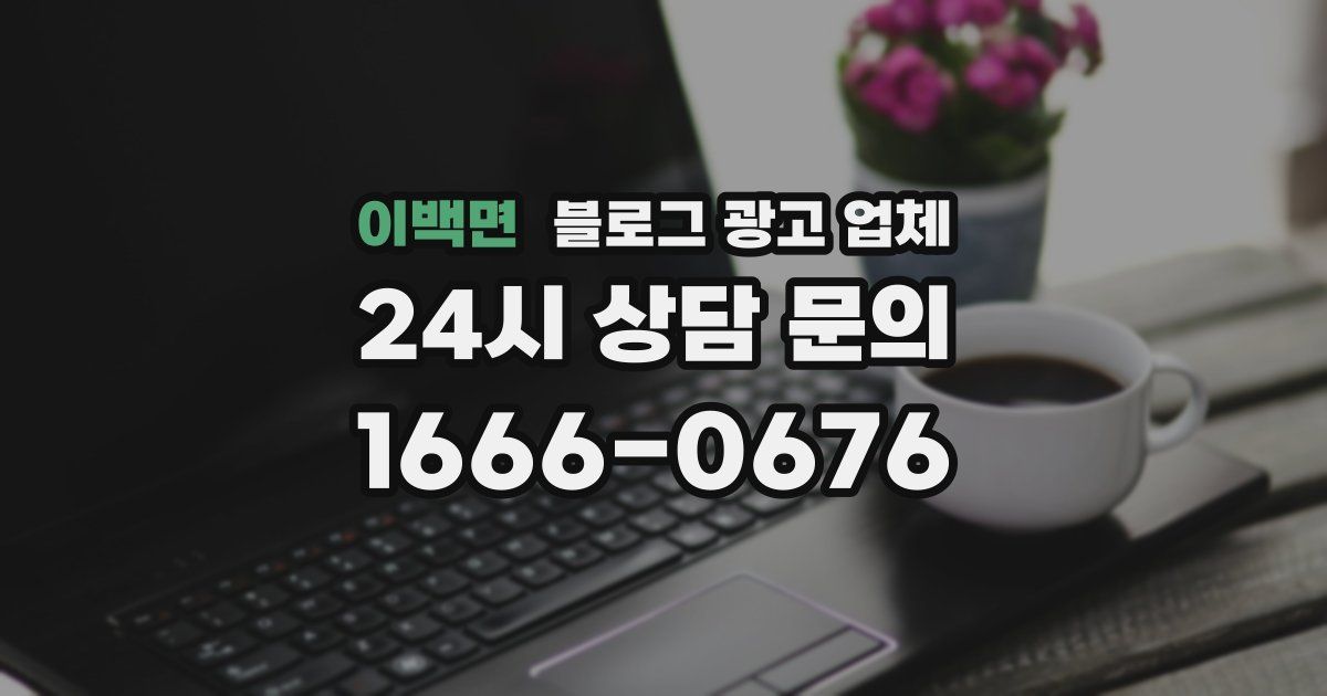 이백면 블로그 광고 업체