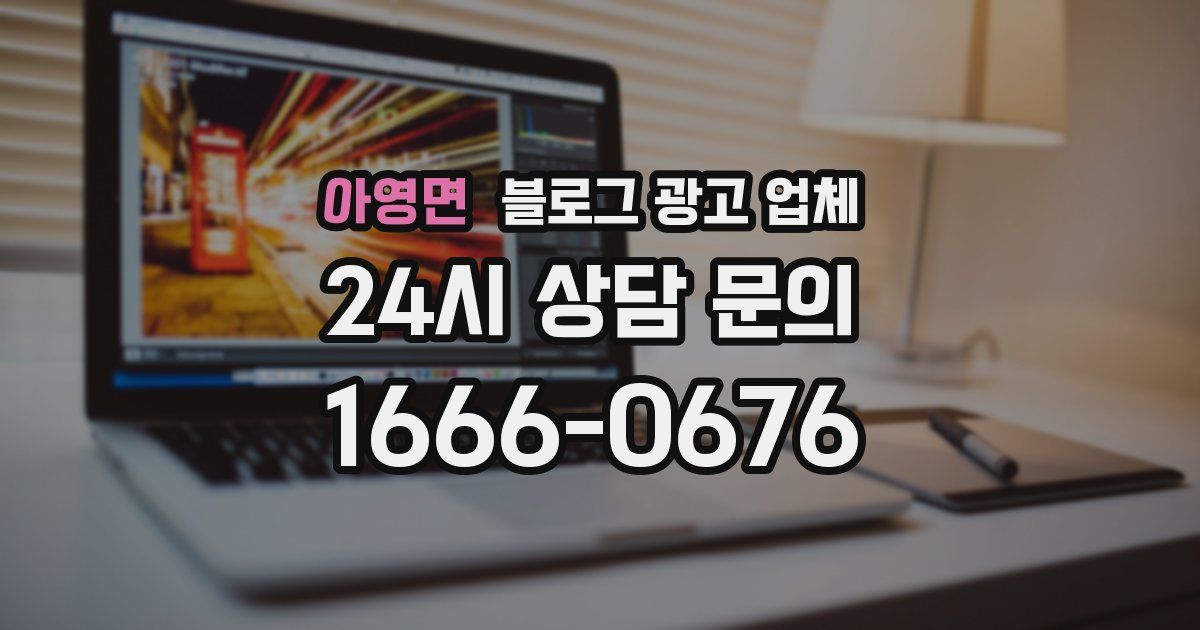 아영면 블로그 광고 업체