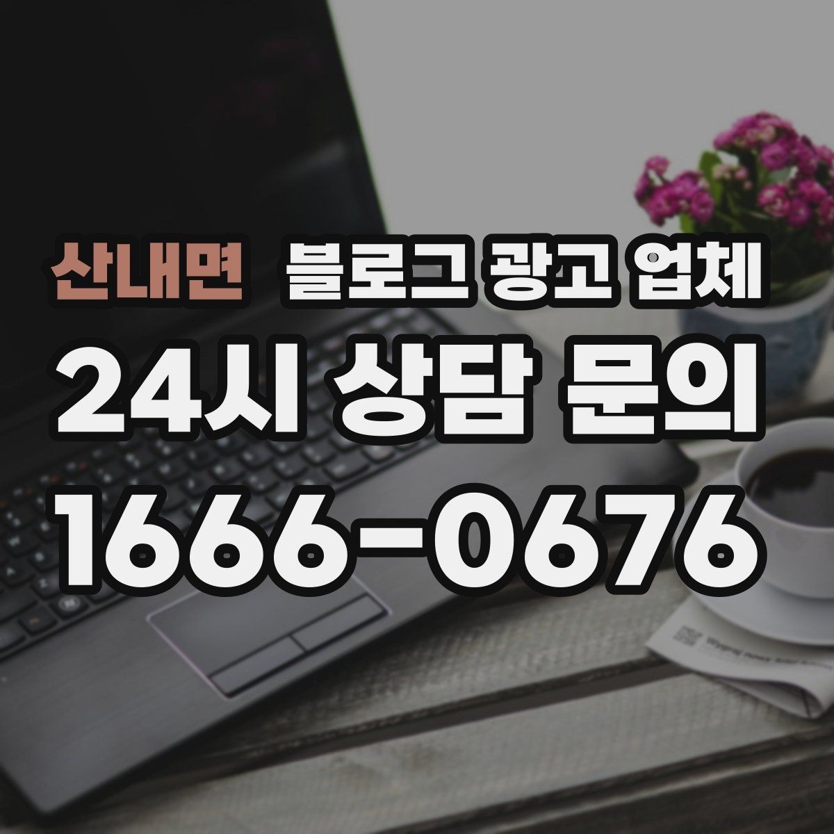 산내면 블로그 광고 업체 계약 전 확인하면 좋은 실무 항목