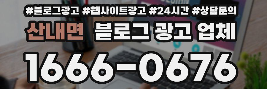 산내면 블로그 광고 업체