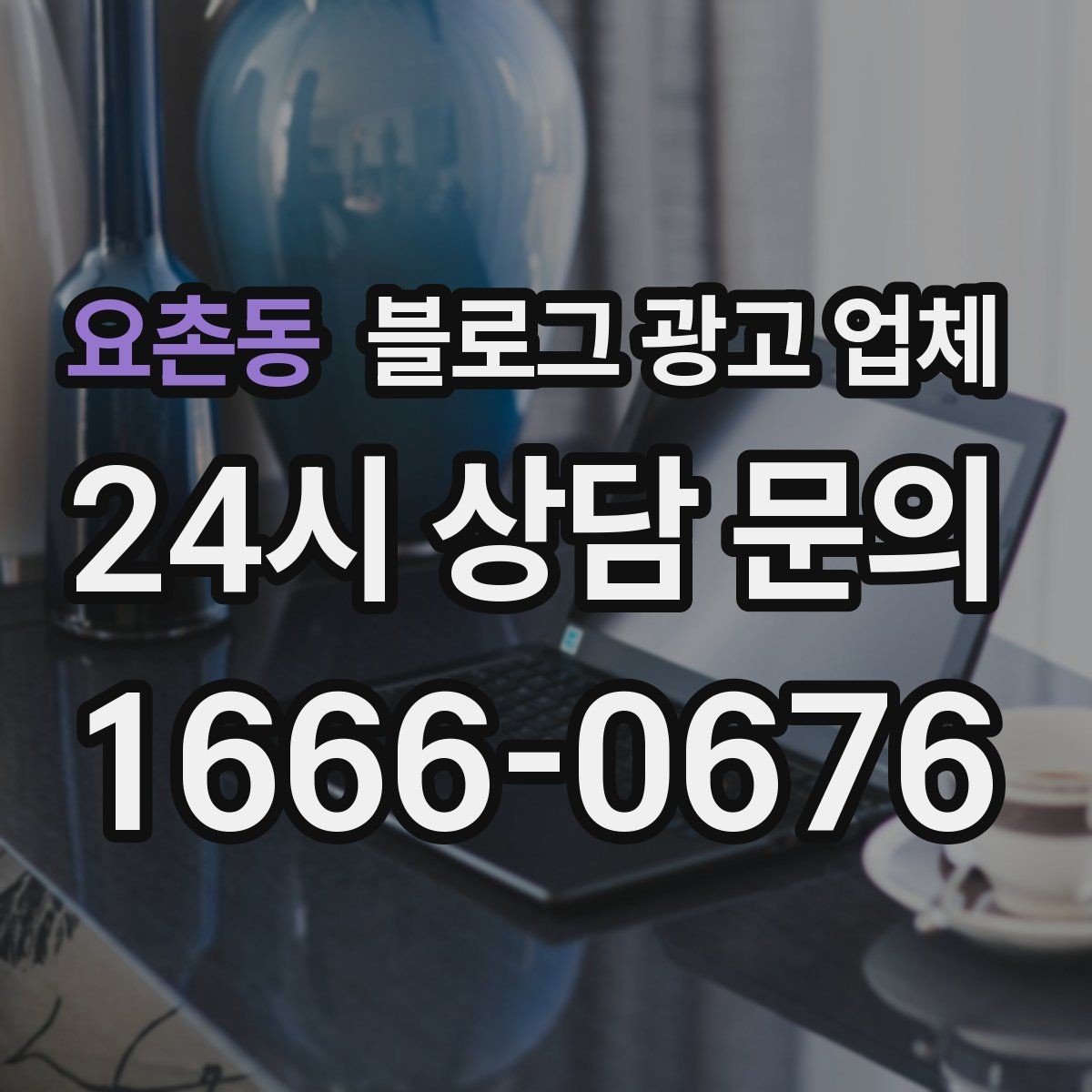 요촌동 블로그 광고 업체 상담 후 비교해야 할 항목