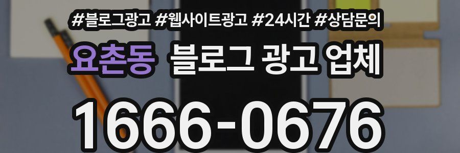 요촌동 블로그 광고 업체