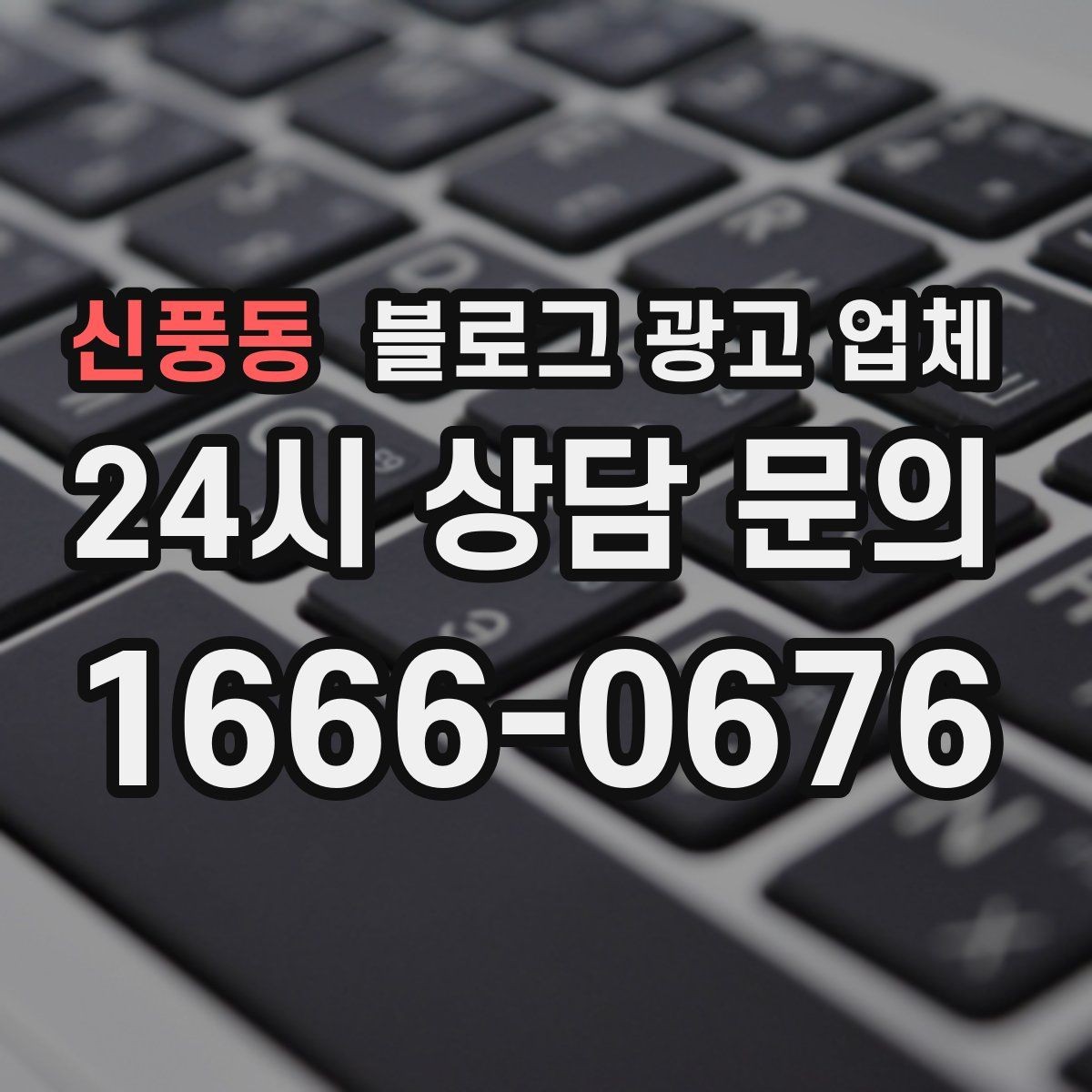 신풍동 블로그 광고 업체 계약서에서 빠지지 말아야 할 항목