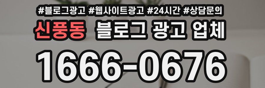 신풍동 블로그 광고 업체