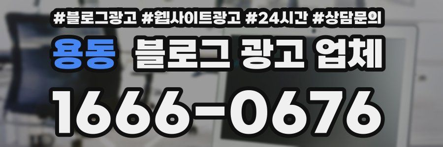 용동 블로그 광고 업체