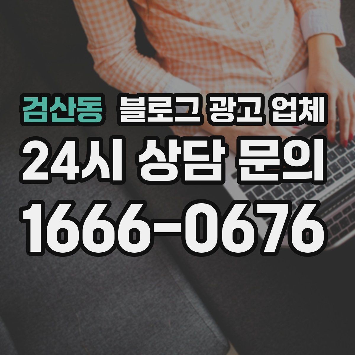 검산동 블로그 광고 업체 진행 후 점검해야 할 항목