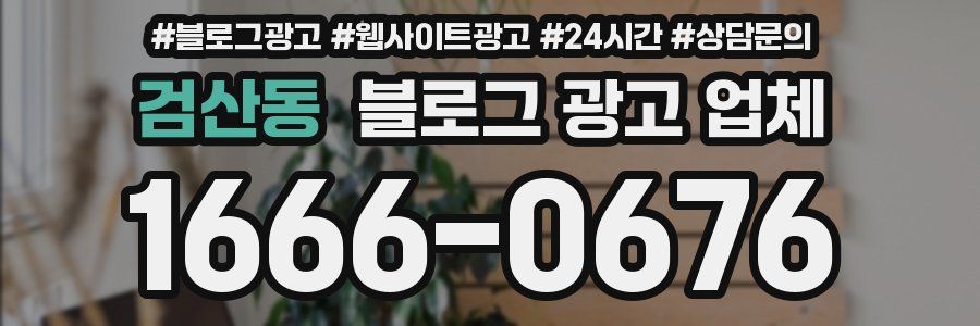 검산동 블로그 광고 업체