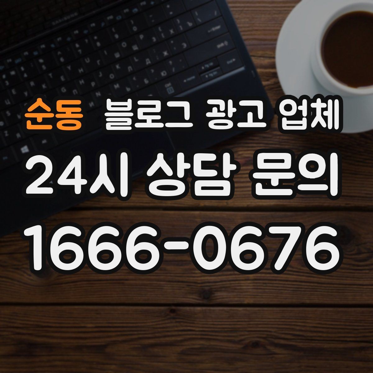 순동 블로그 광고 업체 이용 시 자주 생기는 오해