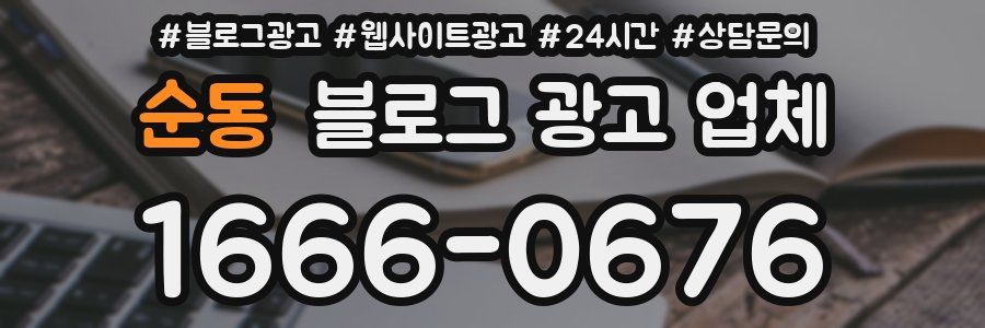 순동 블로그 광고 업체
