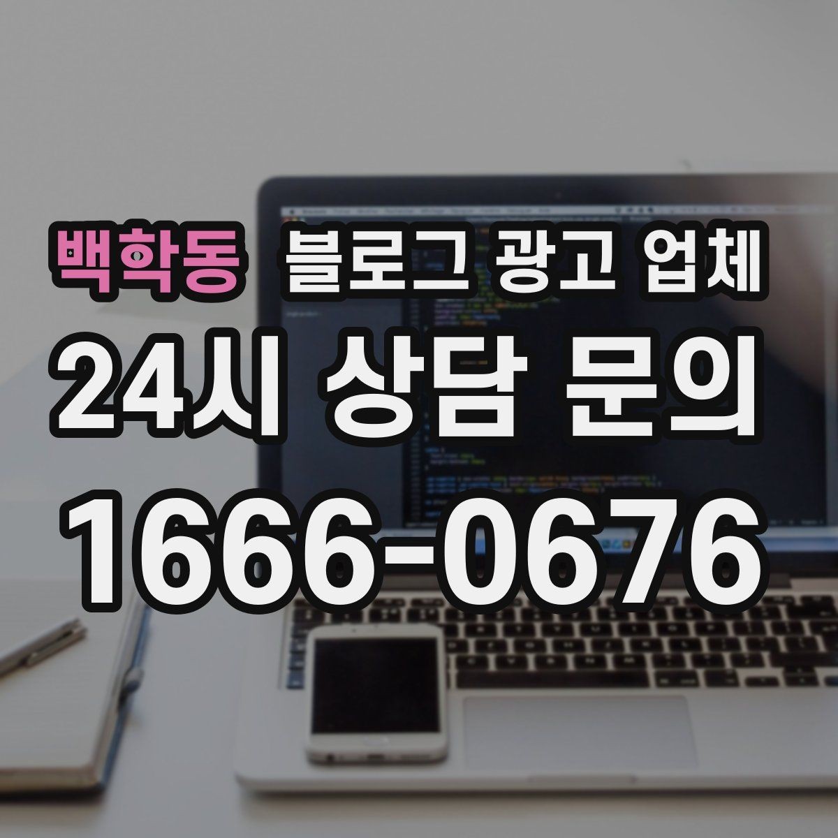 백학동 블로그 광고 업체 견적이 달라지는 이유
