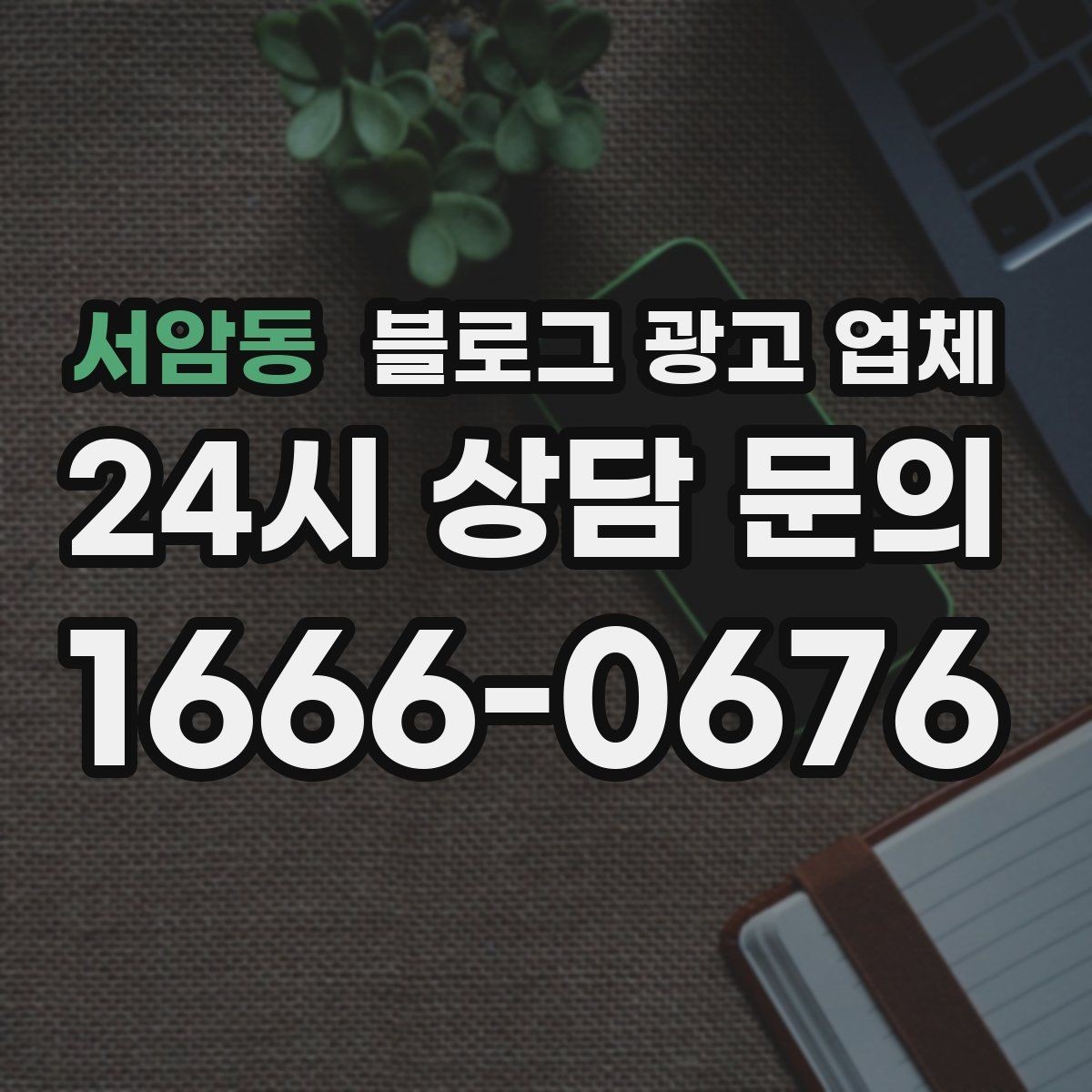 서암동 블로그 광고 업체 비용 구성 살펴보기