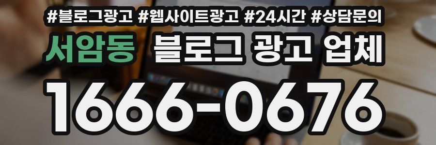 서암동 블로그 광고 업체