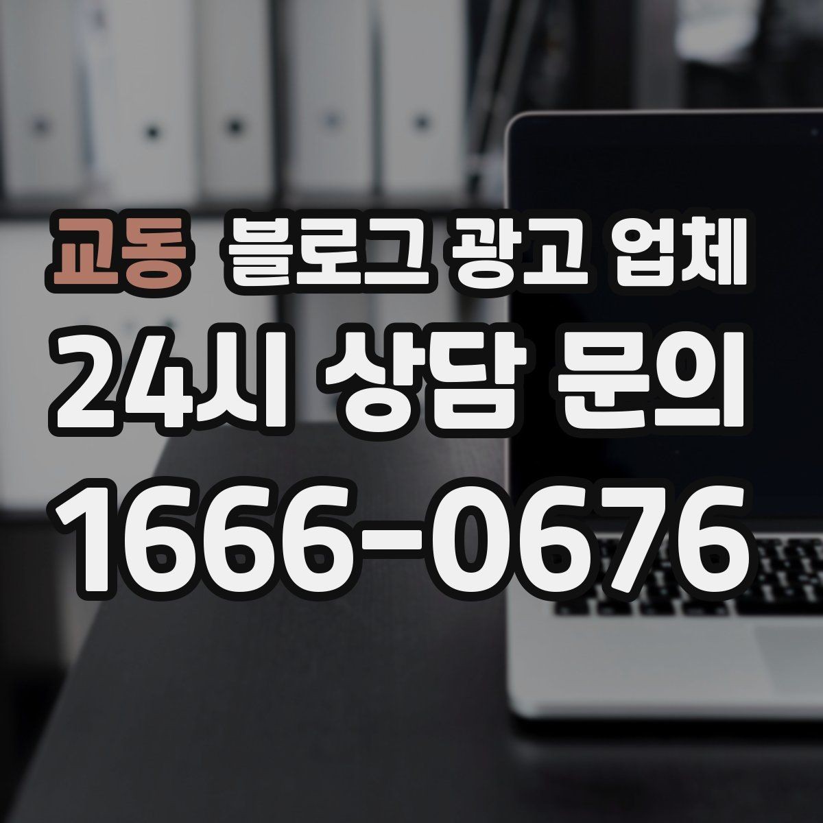 교동 블로그 광고 업체 이용 전 알아두면 좋은 절차