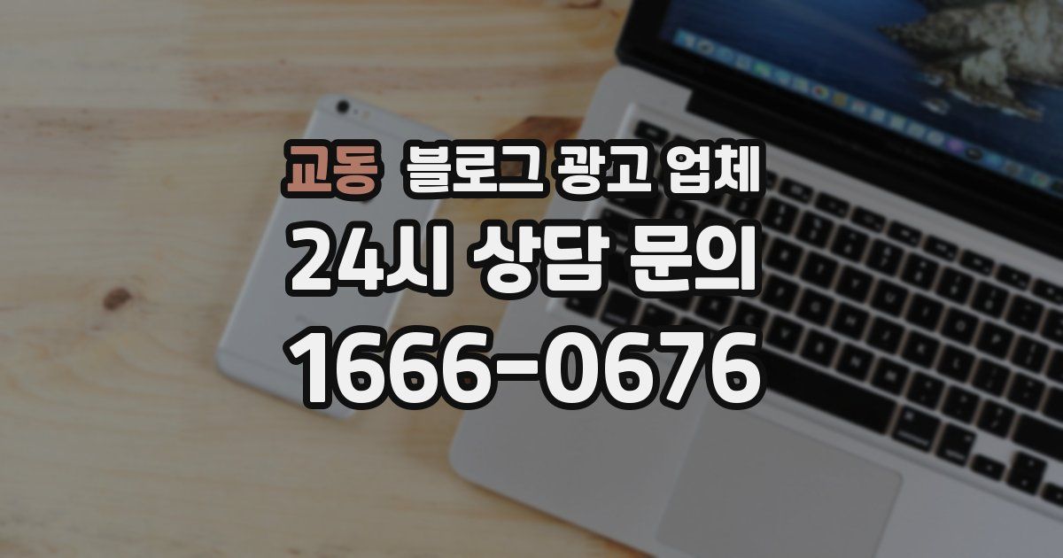 교동 블로그 광고 업체