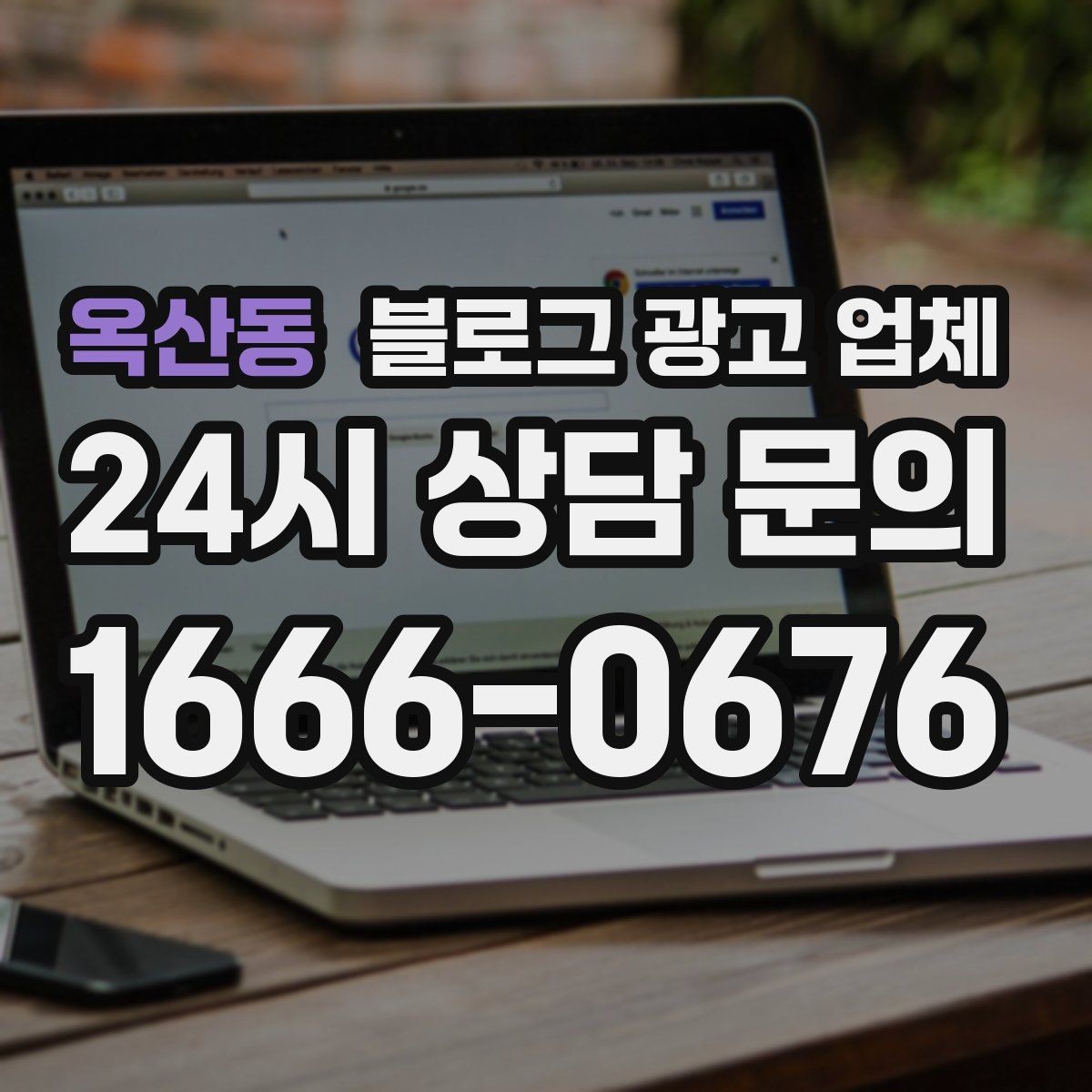 옥산동 블로그 광고 업체 비교 시 확인해야 할 응대 태도